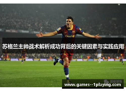 苏格兰主帅战术解析成功背后的关键因素与实践应用