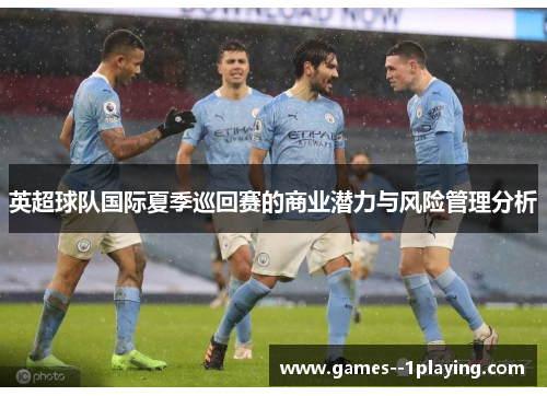 英超球队国际夏季巡回赛的商业潜力与风险管理分析