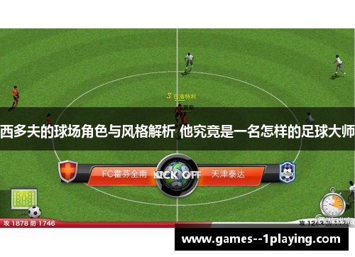 西多夫的球场角色与风格解析 他究竟是一名怎样的足球大师