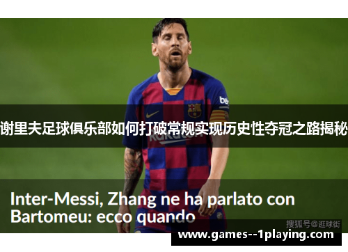 谢里夫足球俱乐部如何打破常规实现历史性夺冠之路揭秘