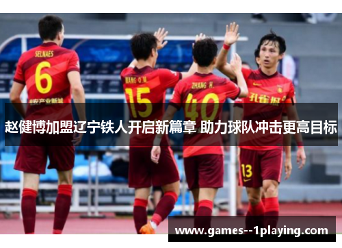 赵健博加盟辽宁铁人开启新篇章 助力球队冲击更高目标