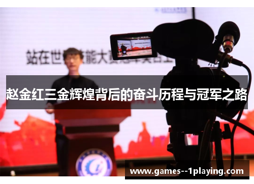 赵金红三金辉煌背后的奋斗历程与冠军之路