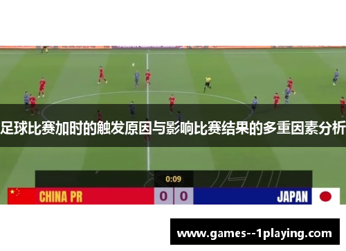 足球比赛加时的触发原因与影响比赛结果的多重因素分析