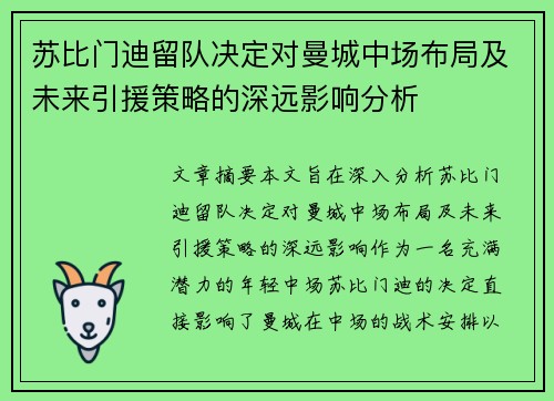 苏比门迪留队决定对曼城中场布局及未来引援策略的深远影响分析