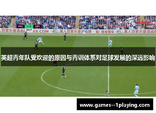 英超青年队受欢迎的原因与青训体系对足球发展的深远影响