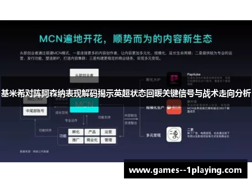 基米希对阵阿森纳表现解码揭示英超状态回暖关键信号与战术走向分析