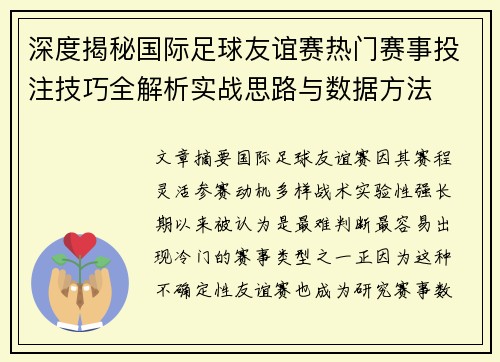 深度揭秘国际足球友谊赛热门赛事投注技巧全解析实战思路与数据方法