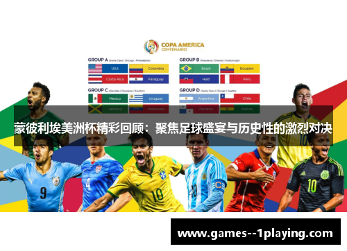 蒙彼利埃美洲杯精彩回顾：聚焦足球盛宴与历史性的激烈对决