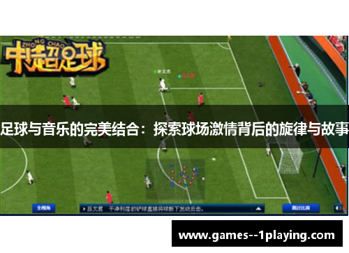 足球与音乐的完美结合：探索球场激情背后的旋律与故事
