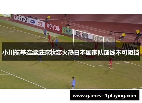 小川航基连续进球状态火热日本国家队锋线不可阻挡