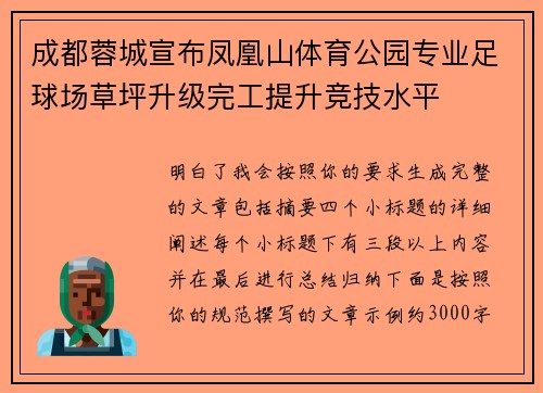 成都蓉城宣布凤凰山体育公园专业足球场草坪升级完工提升竞技水平