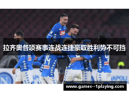 拉齐奥各项赛事连战连捷豪取胜利势不可挡