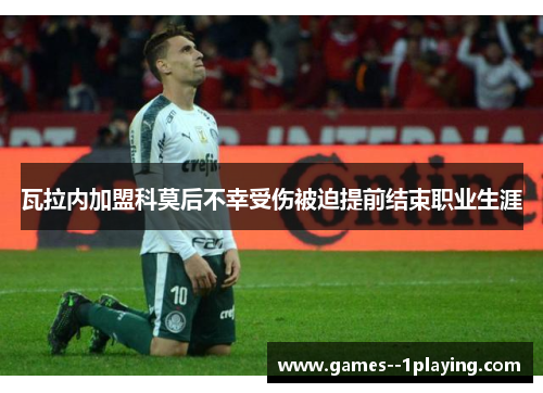 瓦拉内加盟科莫后不幸受伤被迫提前结束职业生涯