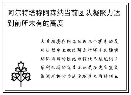 阿尔特塔称阿森纳当前团队凝聚力达到前所未有的高度