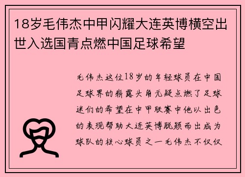 18岁毛伟杰中甲闪耀大连英博横空出世入选国青点燃中国足球希望