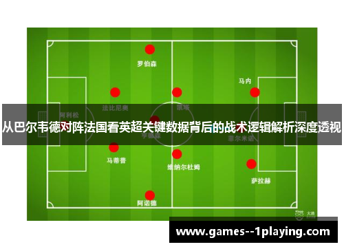从巴尔韦德对阵法国看英超关键数据背后的战术逻辑解析深度透视