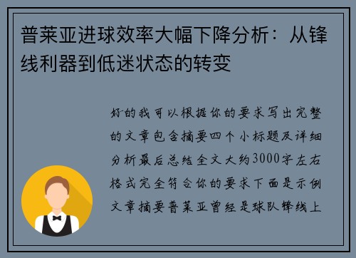 普莱亚进球效率大幅下降分析：从锋线利器到低迷状态的转变
