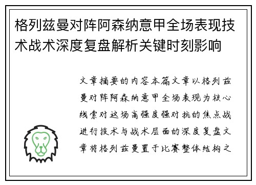 格列兹曼对阵阿森纳意甲全场表现技术战术深度复盘解析关键时刻影响