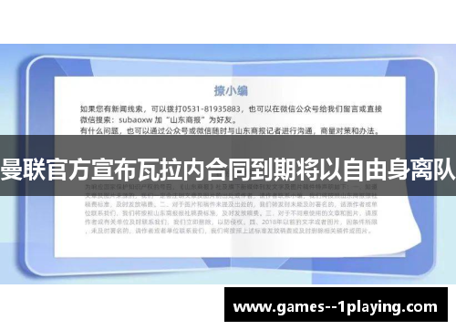 曼联官方宣布瓦拉内合同到期将以自由身离队