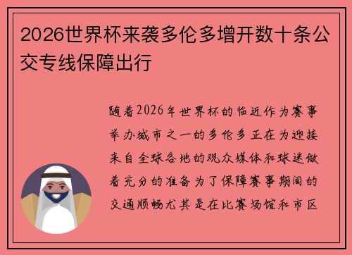 2026世界杯来袭多伦多增开数十条公交专线保障出行