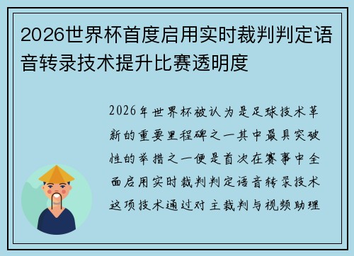 2026世界杯首度启用实时裁判判定语音转录技术提升比赛透明度
