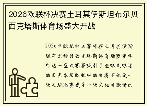 2026欧联杯决赛土耳其伊斯坦布尔贝西克塔斯体育场盛大开战
