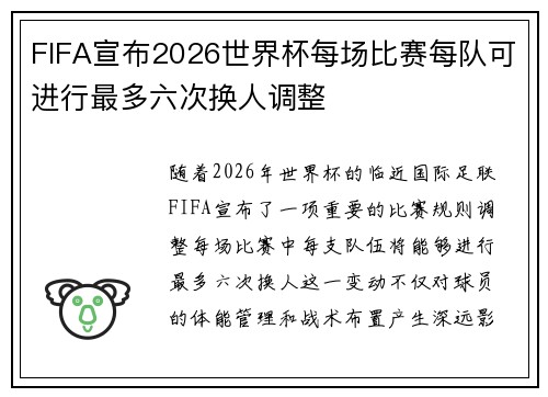 FIFA宣布2026世界杯每场比赛每队可进行最多六次换人调整