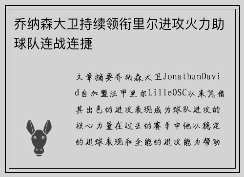 乔纳森大卫持续领衔里尔进攻火力助球队连战连捷