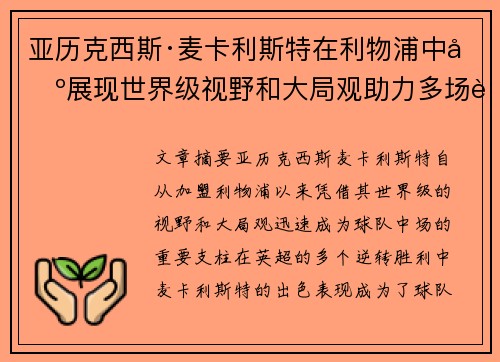 亚历克西斯·麦卡利斯特在利物浦中场展现世界级视野和大局观助力多场英超逆转胜利