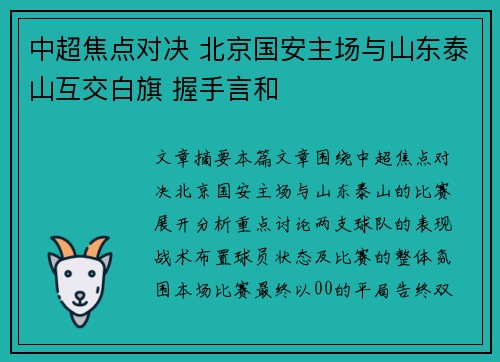 中超焦点对决 北京国安主场与山东泰山互交白旗 握手言和