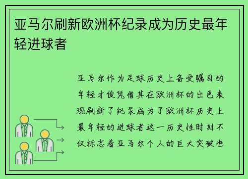 亚马尔刷新欧洲杯纪录成为历史最年轻进球者