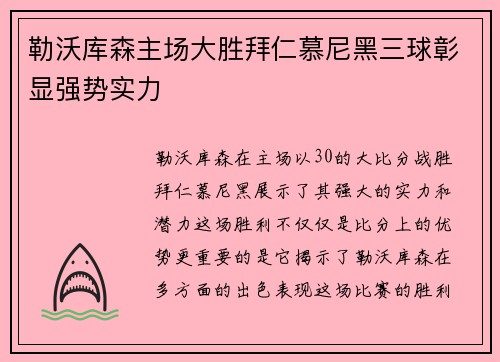 勒沃库森主场大胜拜仁慕尼黑三球彰显强势实力