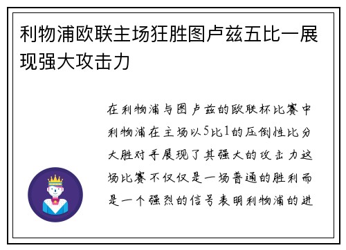 利物浦欧联主场狂胜图卢兹五比一展现强大攻击力