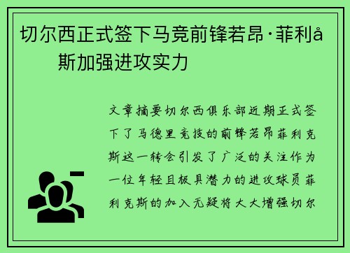 切尔西正式签下马竞前锋若昂·菲利克斯加强进攻实力