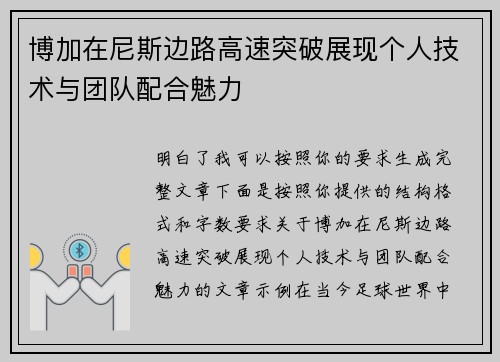 博加在尼斯边路高速突破展现个人技术与团队配合魅力