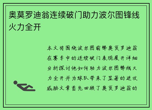 奥莫罗迪翁连续破门助力波尔图锋线火力全开