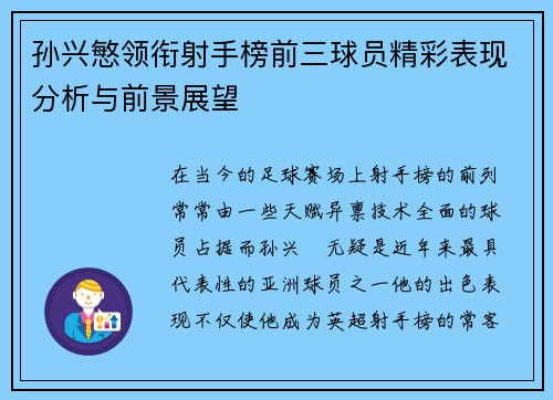 孙兴慜领衔射手榜前三球员精彩表现分析与前景展望