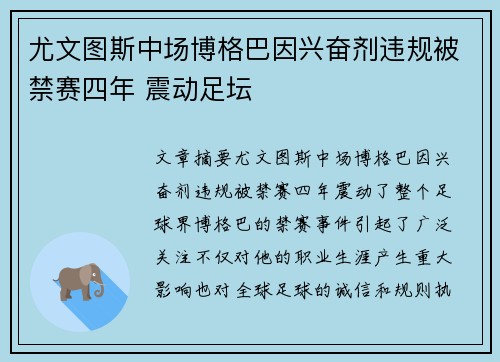 尤文图斯中场博格巴因兴奋剂违规被禁赛四年 震动足坛