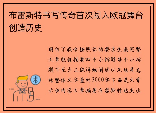 布雷斯特书写传奇首次闯入欧冠舞台创造历史