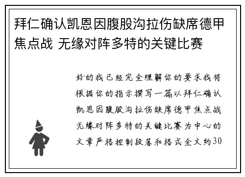 拜仁确认凯恩因腹股沟拉伤缺席德甲焦点战 无缘对阵多特的关键比赛