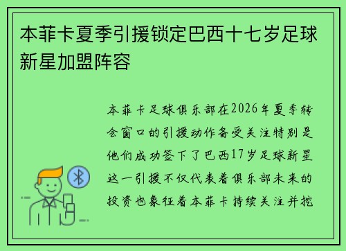 本菲卡夏季引援锁定巴西十七岁足球新星加盟阵容