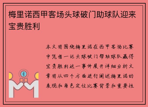 梅里诺西甲客场头球破门助球队迎来宝贵胜利