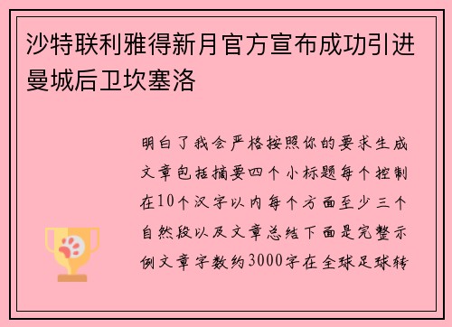 沙特联利雅得新月官方宣布成功引进曼城后卫坎塞洛