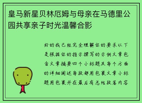 皇马新星贝林厄姆与母亲在马德里公园共享亲子时光温馨合影