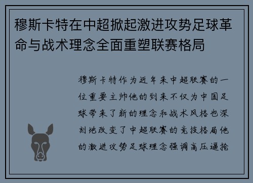 穆斯卡特在中超掀起激进攻势足球革命与战术理念全面重塑联赛格局