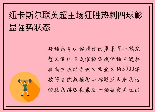 纽卡斯尔联英超主场狂胜热刺四球彰显强势状态