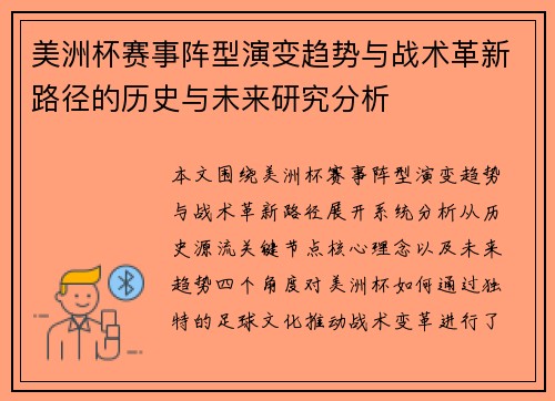 美洲杯赛事阵型演变趋势与战术革新路径的历史与未来研究分析