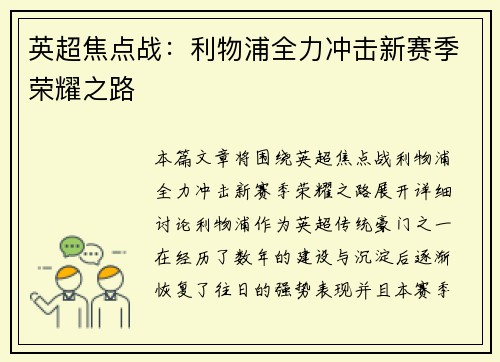 英超焦点战：利物浦全力冲击新赛季荣耀之路