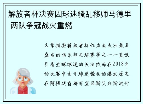 解放者杯决赛因球迷骚乱移师马德里 两队争冠战火重燃