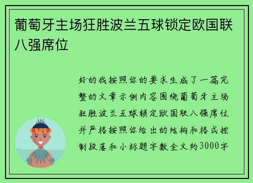 葡萄牙主场狂胜波兰五球锁定欧国联八强席位